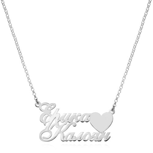 Сребърно колие с две имена по избор и сърце