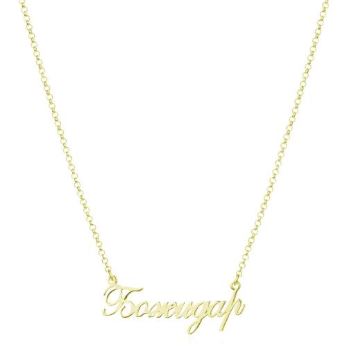 Златно колие с име по избор