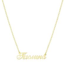 Златно колие с име по избор