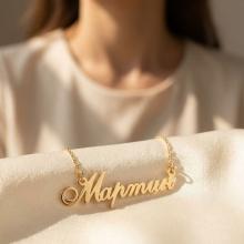 Златно колие с име по избор