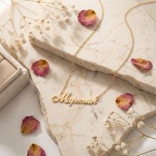 Златно колие с име по избор