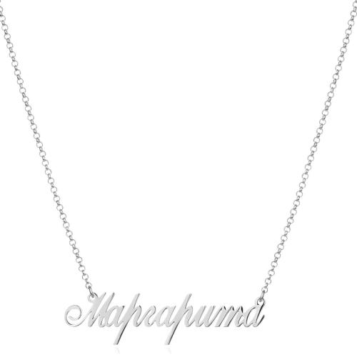 Сребърно колие с име по избор