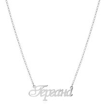 Сребърно колие с име по избор