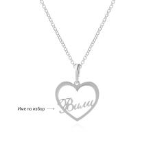 Сребърно колие във формата на сърце с име по избор