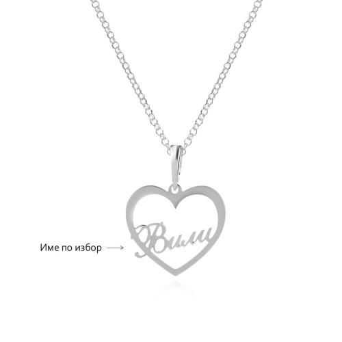 Сребърно колие във формата на сърце с име по избор