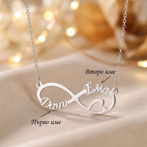 Сребърно колие с безкрайност и две имена по избор