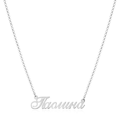 Сребърно колие с име по избор