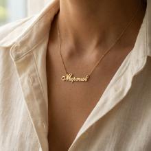 Златно колие с име по избор