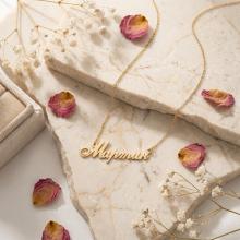 Златно колие с име по избор