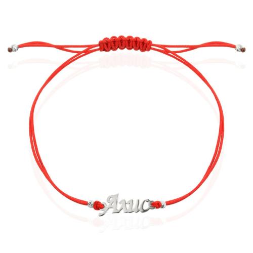 Гривна с червен конец и сребърно име по избор