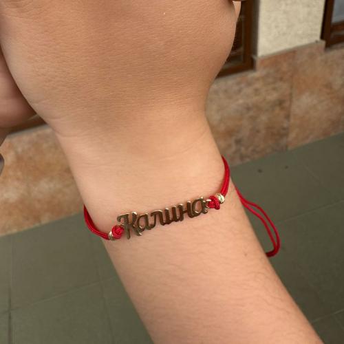 Гривна с червен конец и златно име по избор